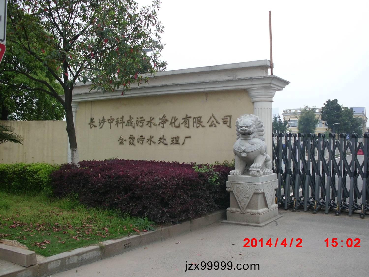 長沙(sha)金(jin)霞汚水處理廠