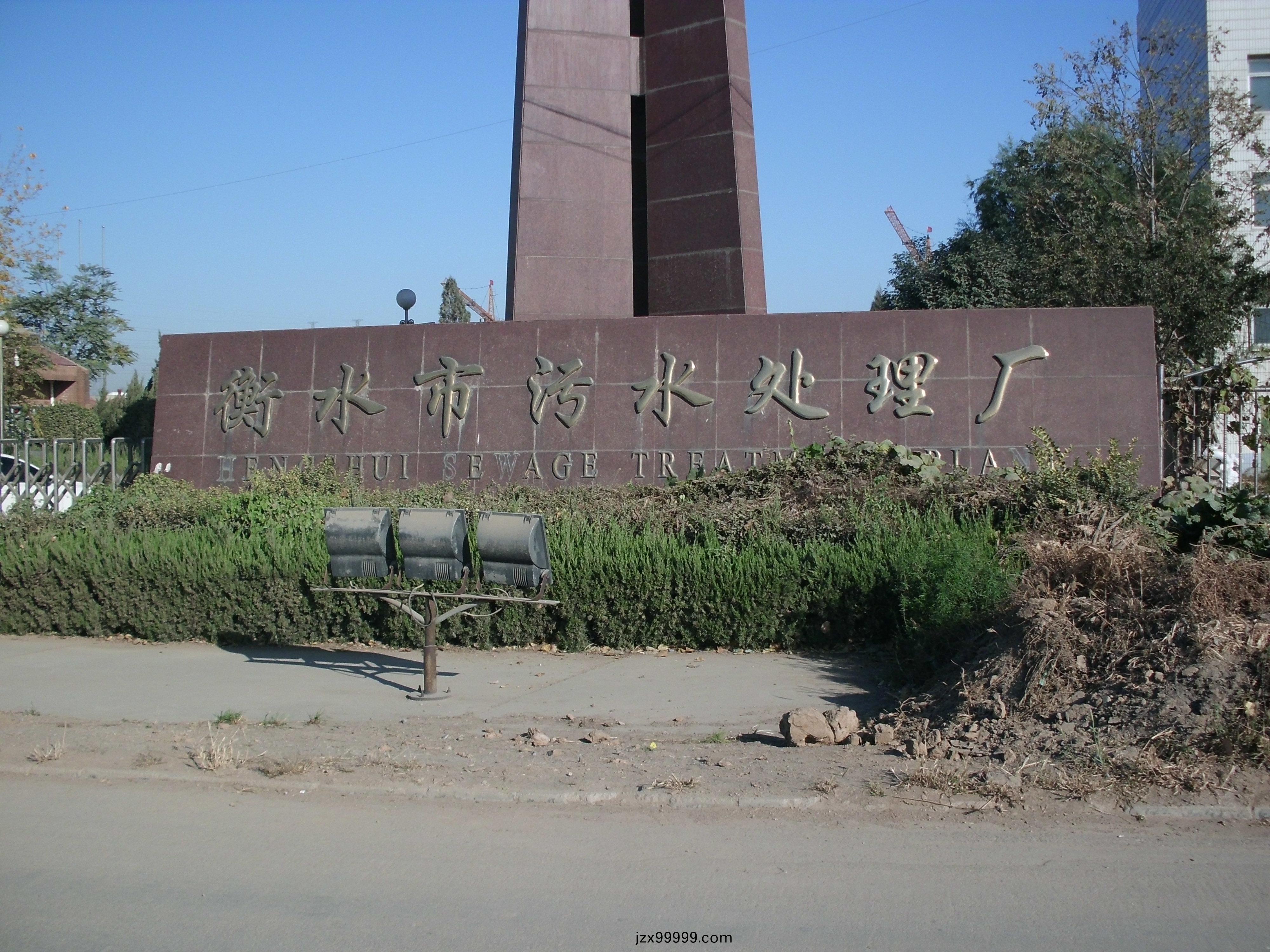 衡水市(shi)第一(yi)汚(wu)水處(chu)理(li)廠
